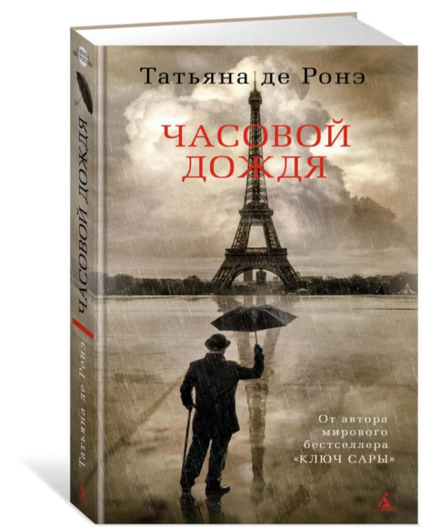 Часовой дождя