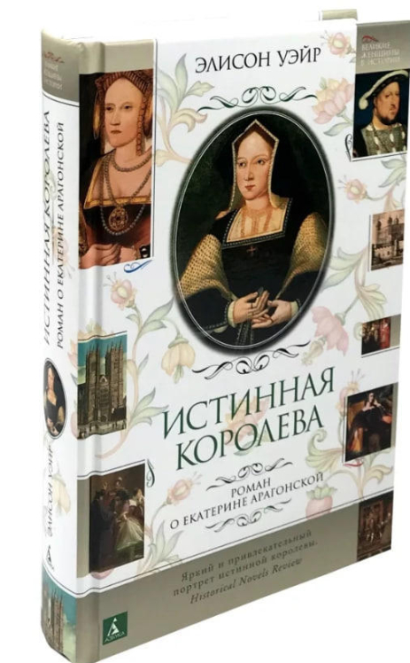 Истинная королева. Роман о Екатерине Арагонской