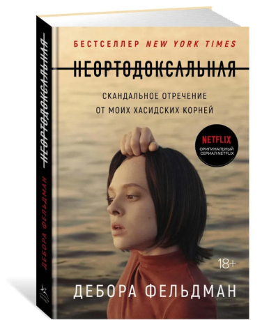 Неортодоксальная. Скандальное отречение от моих хасидских корней