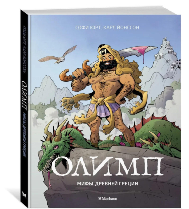 Олимп. Мифы Древней Греции