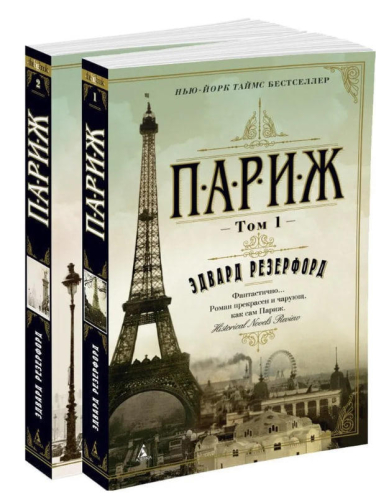 Париж.  В 2-х томах