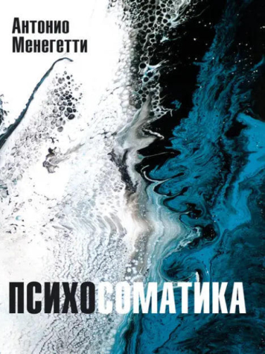 Психосоматика