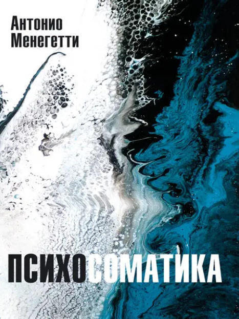 Психосоматика
