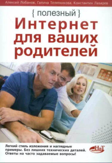 Полезный интернет для ваших родителей