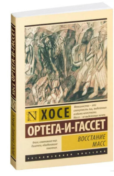 Восстание масс