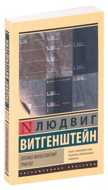 Логико-философский трактат