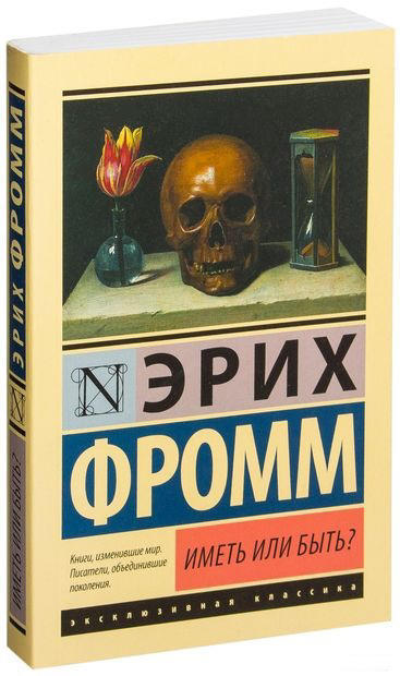 Иметь или быть?