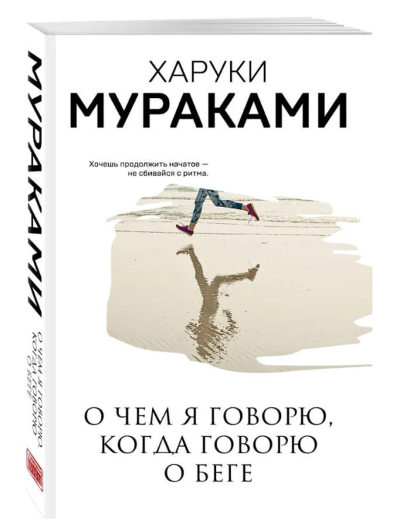 О чем я говорю, когда говорю о беге