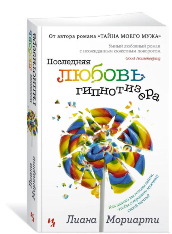 Последняя любовь гипнотизера