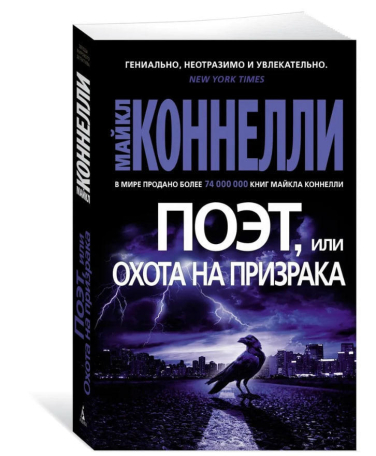 Поэт, или Охота на призрака