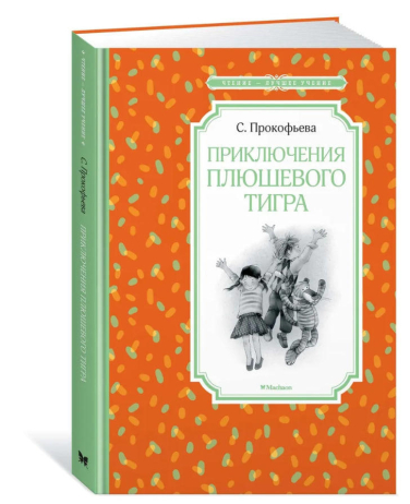 Приключения плюшевого тигра  / Софья Прокофьева /