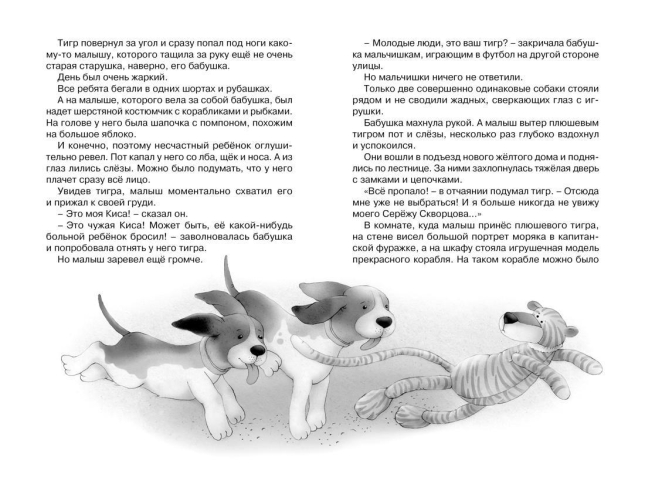Приключения плюшевого тигра  / Софья Прокофьева /