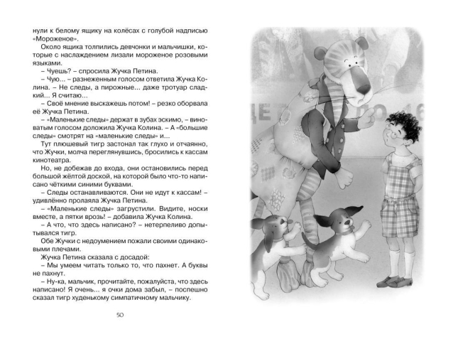 Приключения плюшевого тигра  / Софья Прокофьева /