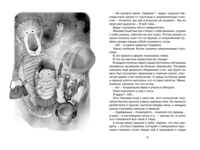 Приключения плюшевого тигра  / Софья Прокофьева /