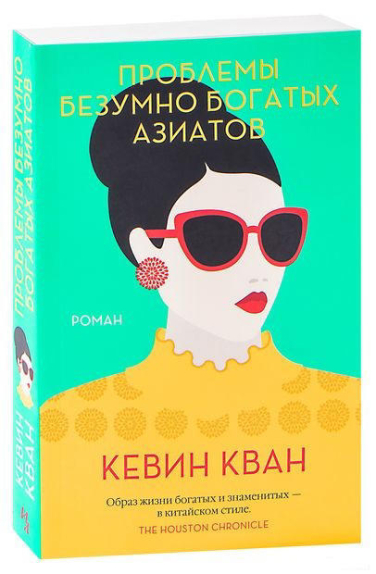 Проблемы безумно богатых азиатов