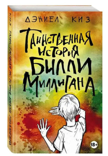 Таинственная история Билли Миллигана