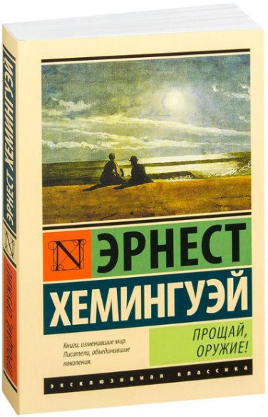 Прощай, оружие!