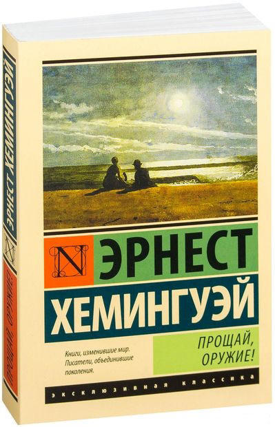 Прощай, оружие!