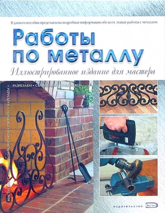 Работы по металлу. Иллюстрированное издание для мастера