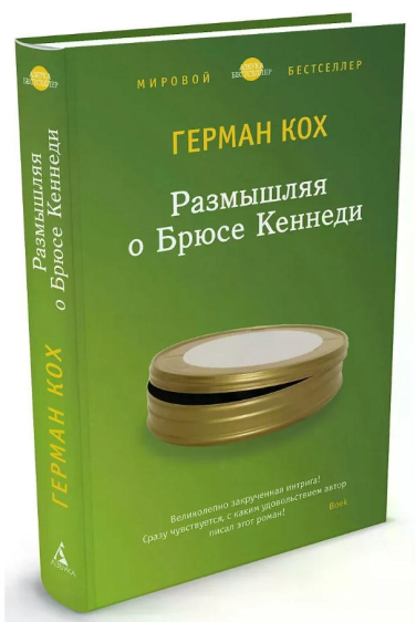 Размышляя о Брюсе Кеннеди