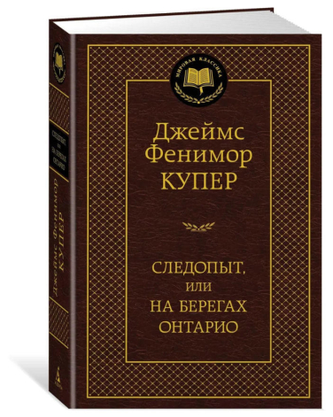 Следопыт, или на берегах Онтарио