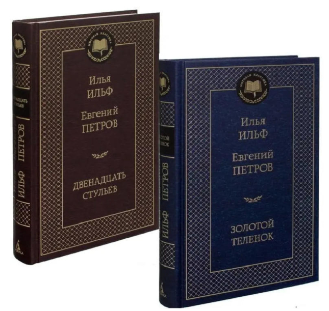Двенадцать стульев. Золотой теленок. Комплект из 2-ух книг
