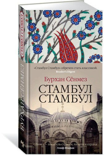 Стамбул Стамбул