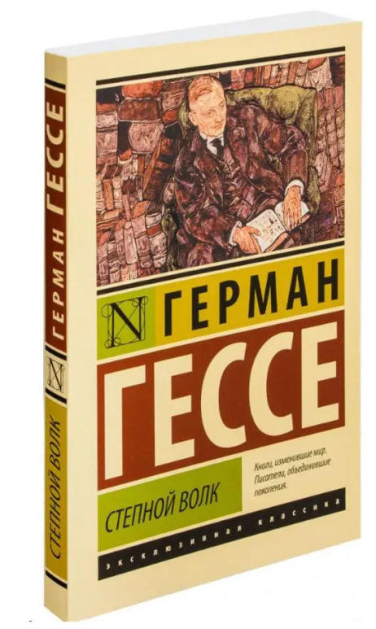 Степной волк