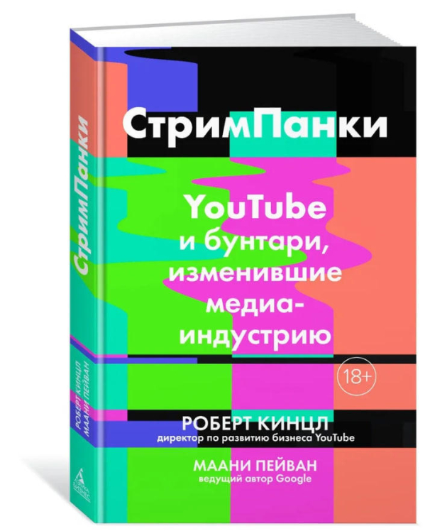 СтримПанки. YouTube и бунтари, изменившие медиаиндустрию