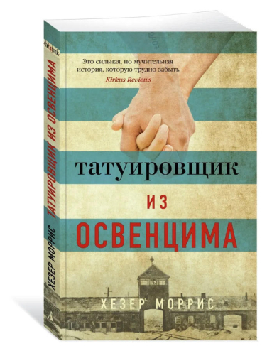 Татуировщик из Освенцима