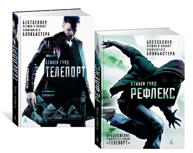 Телепорт. Рефлекс. Комплект из 2-ух книг