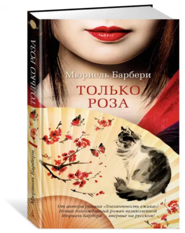 Только роза