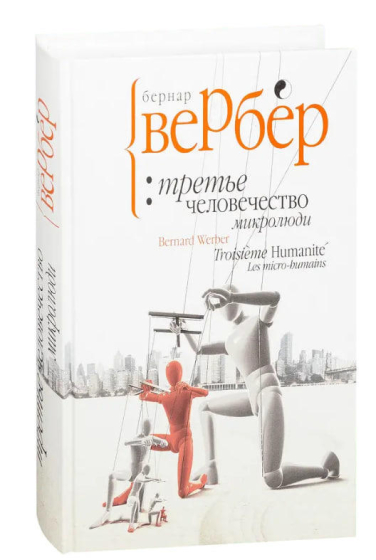 Третье человечество. Микролюди