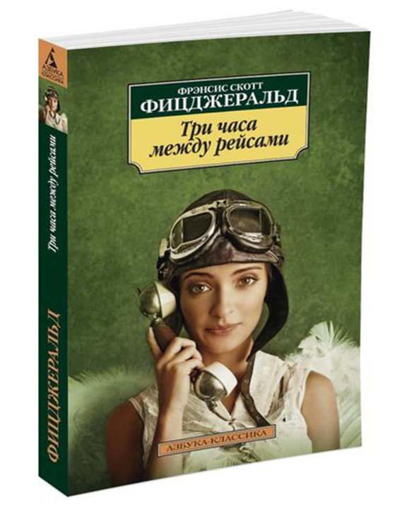 Три часа между рейсами