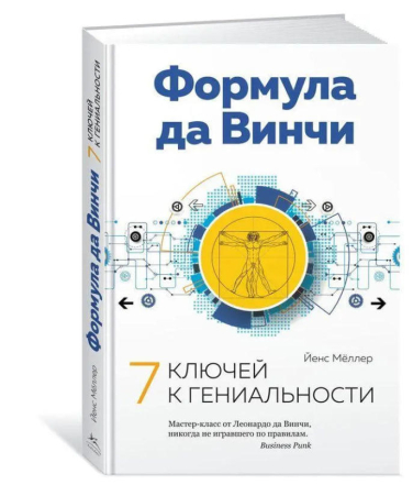 Формула да Винчи. 7 ключей к гениальности