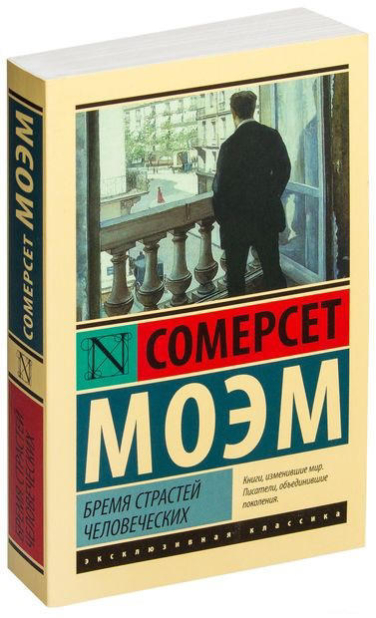 Бремя страстей человеческих