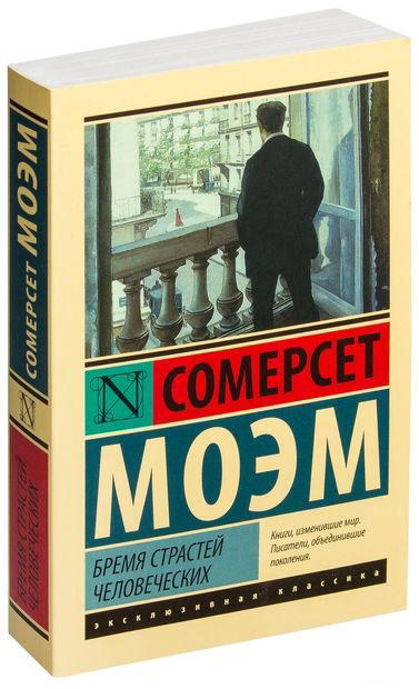 Бремя страстей человеческих
