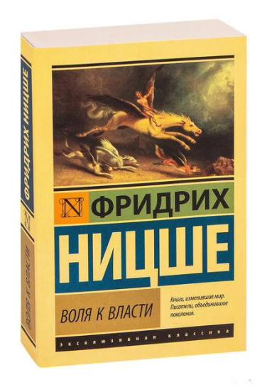 Воля к власти