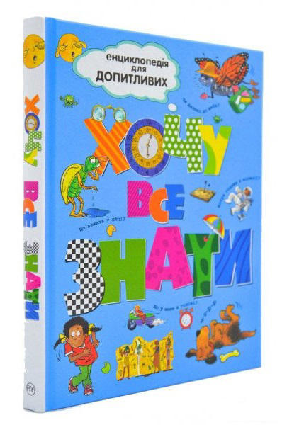 Хочу все знати. Енциклопедія для допитливих
