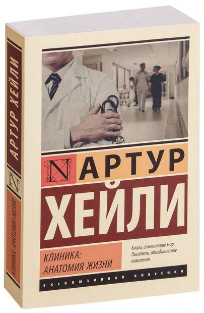 Клиника: анатомия жизни