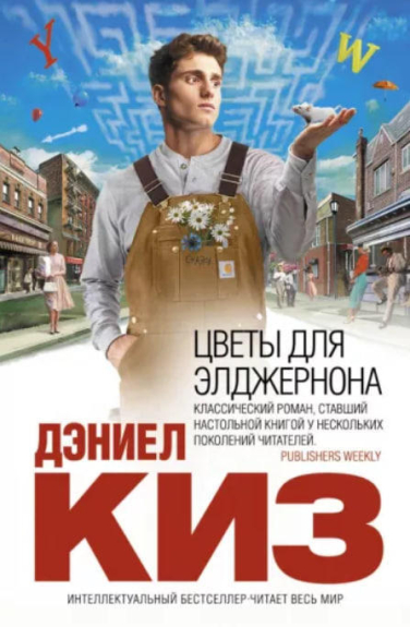Цветы для Элджернона