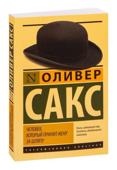 Человек, который принял жену за шляпу, и другие истории из врачебной практики