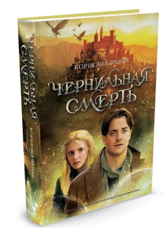 Чернильная смерть