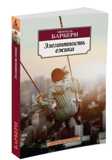 Элегантность ежика