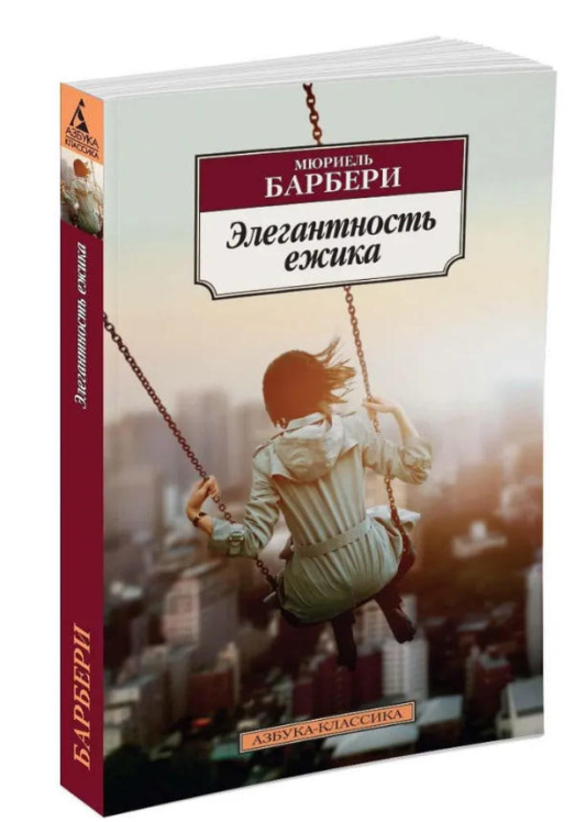 Элегантность ежика