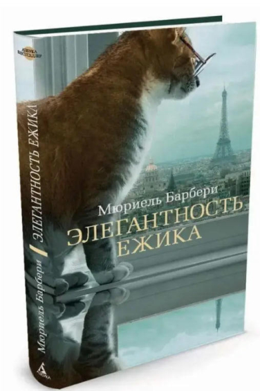 Элегантность ежика