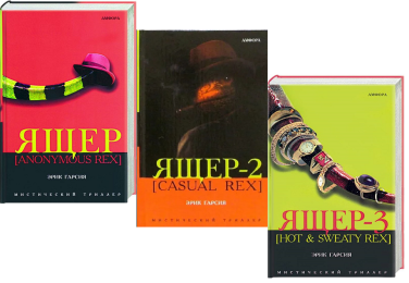 Ящер. Комплект из 3-ех книг