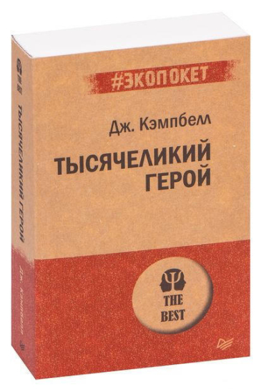 Тысячеликий герой