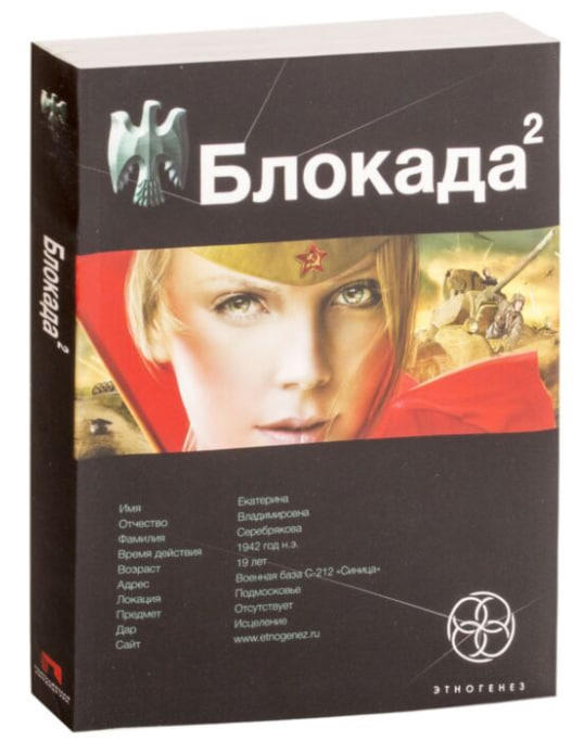 Блокада 2. Книга 2. Тень Зигфрида