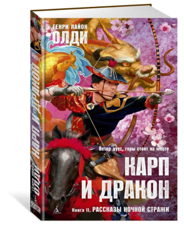 Карп и дракон. Книга II. Рассказы ночной стражи  / Генри Лайон Олди /